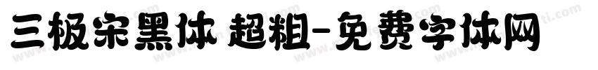 三极宋黑体 超粗字体转换